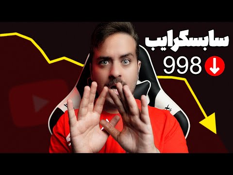 چرا 91% یوتیوبرهای تازه کارهیچوقت به 1000 سابسکرایب نمیرسند!!؟