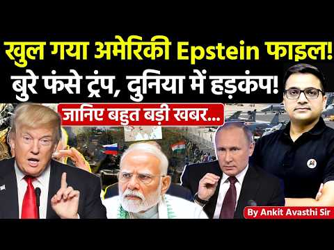 🚨 खुल गया अमेरिकी Epstein फाइल! 🚀 ट्रंप गए...🔥मचा हड़कंप!📍जानिए बड़ी खबर #epsteinfiles #news #trump