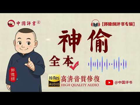【郭德纲评书】《神偷》全本 高清~助眠相声~【中国评书㊣】郭德纲单口相声 德云社单口相声 相声助眠 高清音质 #郭德纲 #于谦 #德云社 #葫芦相声社