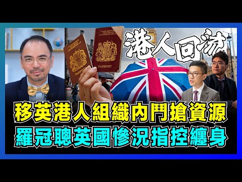 移英港人組織內鬥搶資源，羅冠聰英國慘況指控纏身！｜鄭文傑開罵袁弓夷，英國港橋協會只剩空殼，港人移英回流兩頭不靠岸！【屈機小世界 EP203】