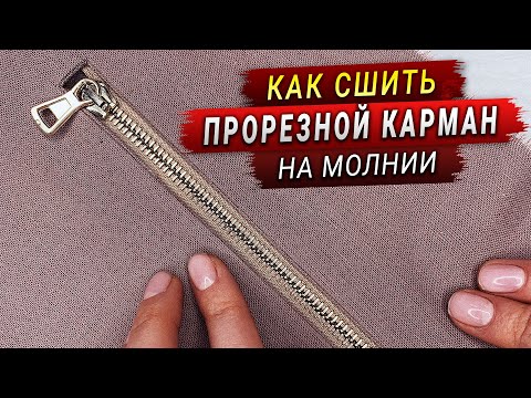Как сшить прорезной карман на молнии МК (Мастер класс по карману)