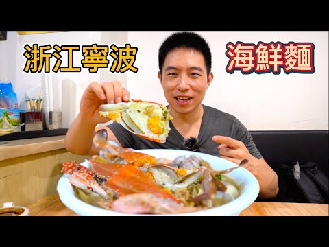 浙江寧波100元海鮮麵 vs 13元面結面,哪個比較值?