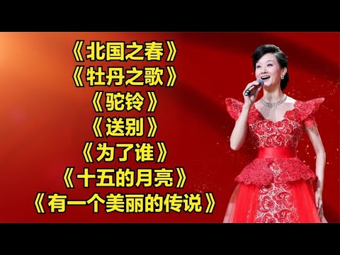 《北国之春》《牡丹之歌》《驼铃》《送别》《为了谁》