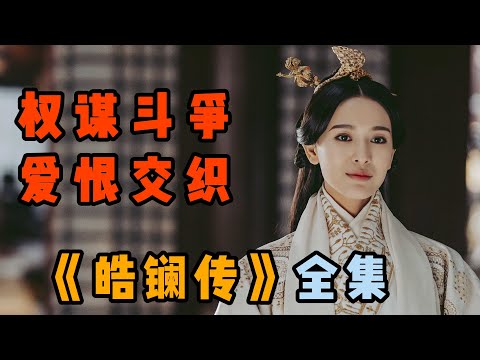 權謀斗爭，愛恨交織，一口氣看完宮斗劇《皓鑭傳》全集解說。