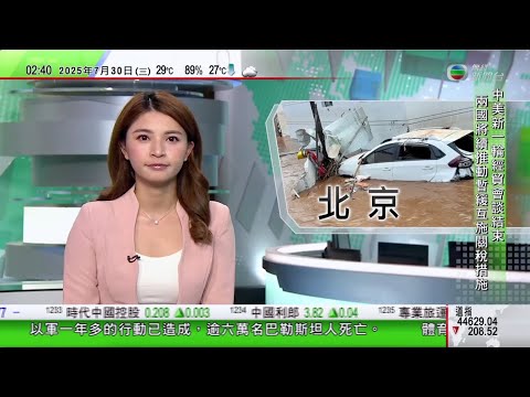 無綫TVB 0200新聞報道｜中美經貿會談結束 兩國將續推動暫緩向對方實施關稅措施｜日本茨城縣持刀傷人案六人當街被刺傷兇徒被捕｜北京暴雨至少30死　逾四十人被困養老院近六小時後獲救｜20250730