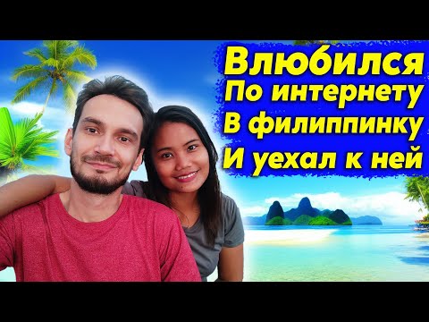 Влюбился в филиппинку по интернету и уехал к ней. Интервью с Алексом и Джин. Филиппины 2023