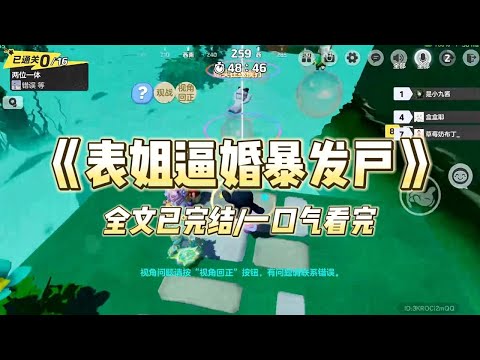 《表姐逼婚暴发户》#小说 #小说推荐 #故事 #爽文 #大女主 #重生 #复仇