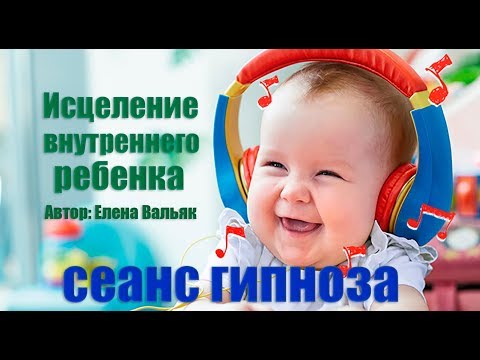 Исцеление внутреннего ребенка🌀Сильный сеанс гипноза!🌀Бинауральные ритмы ( 10,5 Гц)