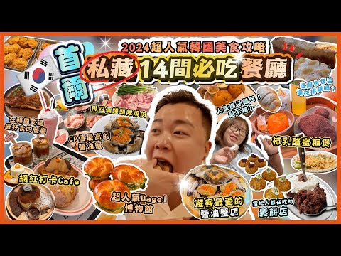 2024韓國遊🇰🇷「首爾私藏14間必吃餐廳」人氣韓國美食攻略，韓國人當地最愛的包包店，排隊超過4小時的燒肉店，CP值最高的醬油蟹，韓國巨星都幫襯的餐廳？온6점5泡菜元素餐廳，弘大必吃疏乎厘￼