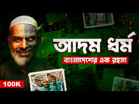 বাংলাদেশের একটি রহস্যময় ঘটনা | Mystery of Addam Family in Bangladesh | Documentary By Apurba