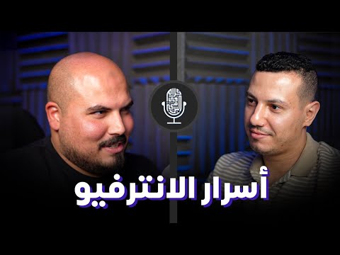 أسرار الأنترفيو وازاي تعمل سي في قوي يتقبل في الشركات - أحمد فتحي | بودكاست كلام في البرمجة (6)