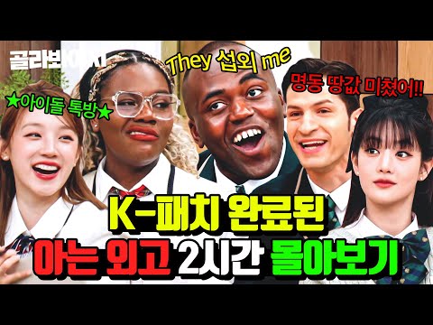 (2시간) ＂청담동보다 평당 더 비싸요!＂ 서울 땅값 꿰뚫고 있는 무늬만 외국인들ㅋㅋㅋ🏫 아는 외고 한국인 모먼트 모음｜아는 외고｜JTBC 250211 방송 외