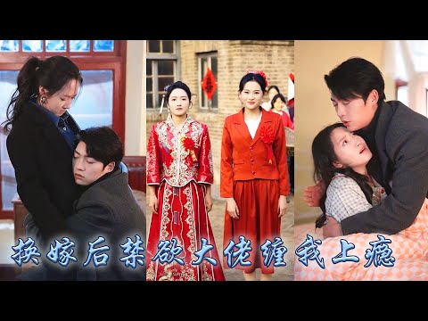 【完整版结局】前世繼妹嫉妒她成了豪門夫人拉她同歸於盡,重生回訂親那天她順水推舟換了親事,代替她嫁給了那個冷心冷情的豪門掌權人,婚後矜貴禁欲的大佬撕下紳士偽裝寵她入骨,繼妹卻只能和渣男蹉跎一生!#甜寵