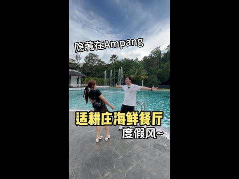 隐藏在Ampang度假风的适耕庄海鲜餐厅