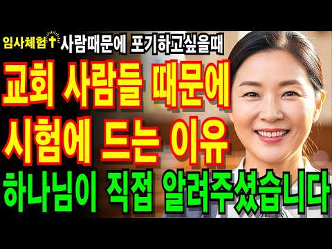 [임사체험]교회사람들 때문에 시험에 드는 이유 - "교회를 떠나게 만드는 건 하나님이 아니었습니다" - #임사체험 #성경 #말씀 #교회 #명언