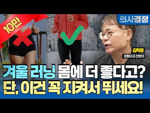 🚨겨울 러닝은 딱 이렇게만 하세요! 건강과 안전, 두 마리 토끼를 잡을 수 있습니다! [의사결정 ep.108 Full Ver.]🚨