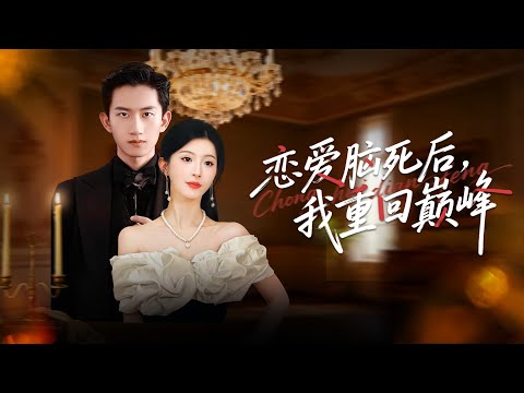 【Multi Sub】一週前，她滿懷心意為丈夫送飯至公司，卻親眼目睹了最不堪的背叛。一顆心就此碎成一片死灰，她毅然決然，唯有離婚。#romantic  #drama