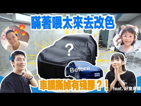 【喂喂x特斯拉】貼膜必看！一年半的犀牛皮撕掉長怎樣?｜貼膜到底要不要先跟老婆說？｜車膜可以貼兩層嗎?｜  Feat. 好室多膜
