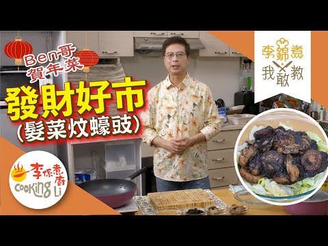 【李錦煮我敢教】EP37 發財好市(髮菜炆蠔豉)