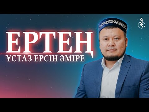 ЕРТЕҢ / Ұстаз Ерсін Әміре
