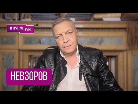 НЕВЗОРОВ: "Я сейчас встану и уйду, если...". Разговор, который (не)мог пойти по другому