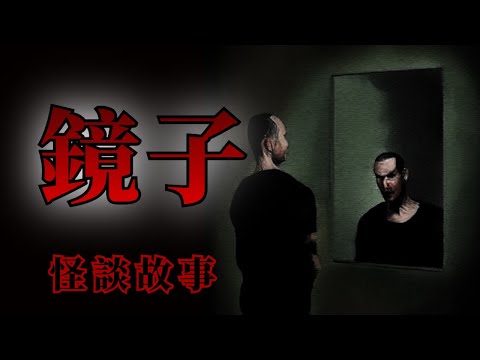 睡前恐怖故事 | 5則和鏡子有關的可怕怪談鬼故事 | 怪談先生-睡前恐怖故事 Mr.Kaidan