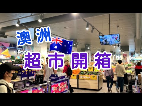 【澳洲🇦🇺雪梨自由行07】雪梨超市開箱，有一款洋芋片超好吃，戰利品分享