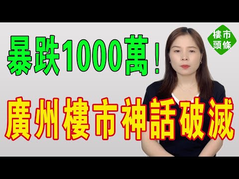神話破滅！四個月暴跌1000萬！蘇神都中招！廣州二手房，太刺激了！廣州豪宅上演「割肉大戰」。業主痛哭流涕，心徹底涼曬！再咁搞落去，中產返貧嘅人會越來越多！#房地產 #投資 #樓市 #大灣區樓盤 #買房