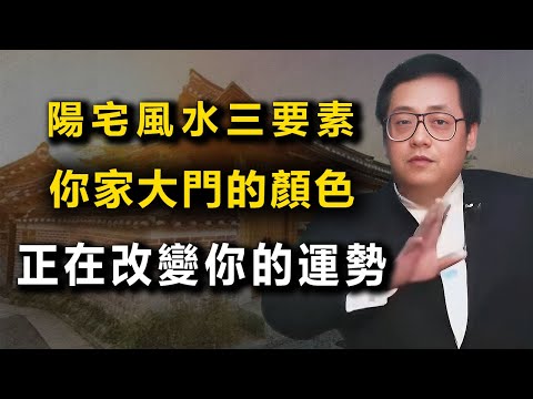 阳宅风水三大关键：门主灶三要素决定家宅吉凶！大門的顏色要符合五行旺財配色，要不然改變你的運勢你都不知道。
