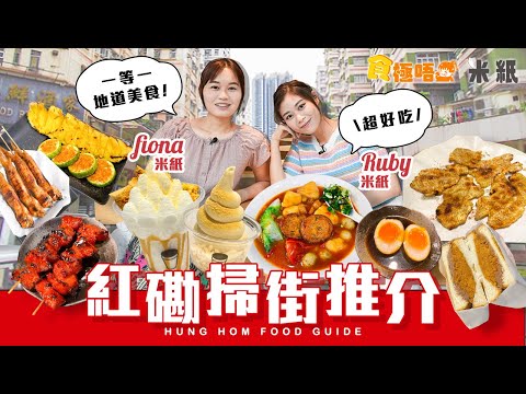#米紙｜紅磡美食推介｜規矩多性格車仔麵店 特濃番茄薯仔湯全港no.1 入口即融極細碎刨冰 Mirror粉絲必愛宵夜串燒店 吃最臭臭豆腐+最強鴨血 ｜#食極唔肥 #紅館 #演唱會路線