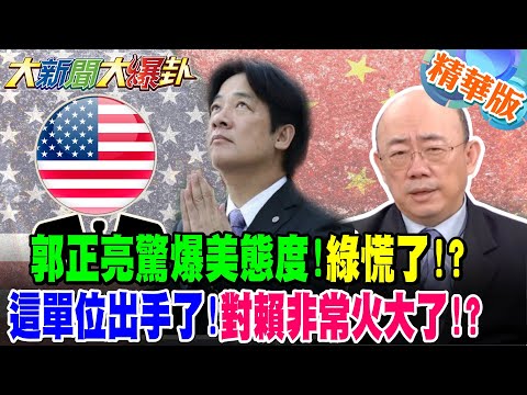郭正亮驚爆美態度!綠慌了!?這單位出手了!對賴非常火大了!?【#大新聞大爆卦】精華版2 @大新聞大爆卦HotNewsTalk