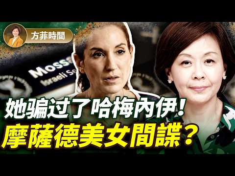 歷經十年偽裝:一位猶太女子滲透伊朗高層的驚人之旅 |#方菲時間