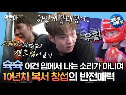 [#나혼자산다] 세계에서 제일 유명한 아시아 복싱 선수 이노우에와도 아는 사이라고?! 10년차 복서 ㅇI창섭의 반전 매력 공개🥊🥊 | #이창섭 #복싱 MBC230922방송