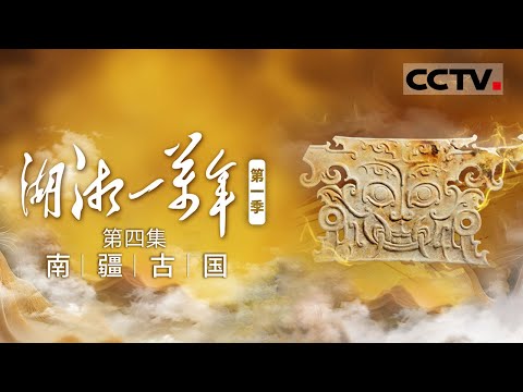 《湖湘一万年》04 南疆古国：史书中“禹征三苗”的记载是否为实？神秘的三苗古国究竟在何方？【CCTV纪录】