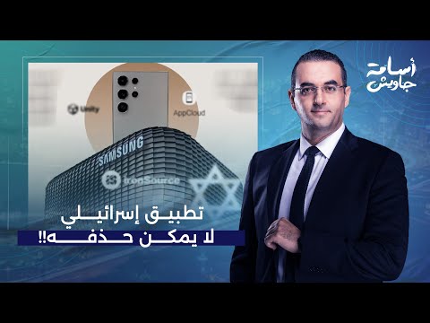 أسامة جاويش: تحقيق صادم يكشف وجود تطبيق إسرائيلـ ـ ـي على هواتف سامسونج لا يمكن حذفه!!