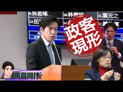 【#禹宣同行】貼臉開大!台派大振奮...張惇涵做對了什麼?大彈劾大失敗!藍白喊下架卓榮泰賴清德 竟連法條憲政都搞錯 不罷免偽造連署2.0 沒獨裁自己AI  |EP439 | 20251219 #張禹宣
