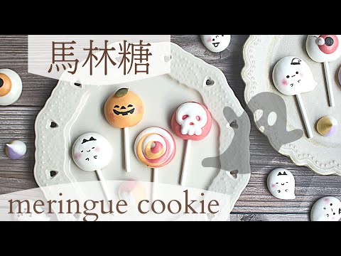 halloween party desserts🎃  mini marshmallows 👻meringue cookie tutorial