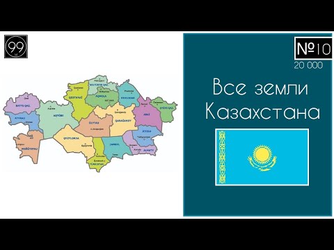Все земли Казахстана \ Все области и города Казахстана. Астана, Алматы, Шымкент, Семей, Тараз...