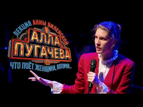 Алла Пугачёва: что поёт женщина, которая поёт. Лекция Анны Виленской