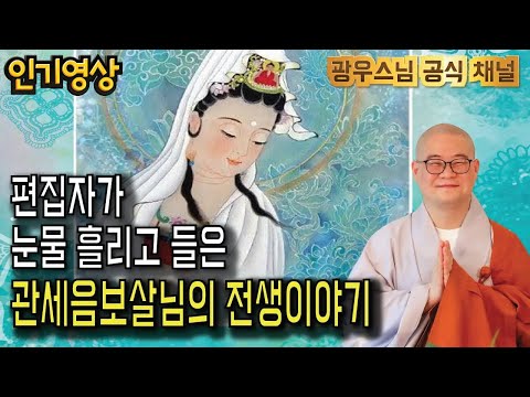 불자라면 꼭 들어야 할 관세음보살님의 전생이야기 | 광우스님 부처님과 제자들10