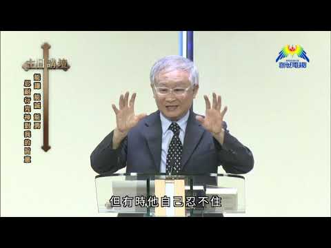 忍耐行完神的旨意 溫偉耀博士