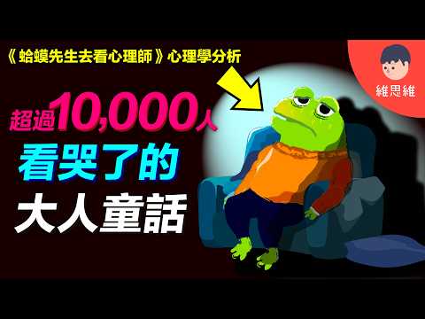 這不是童話，是一趟心理自救！憂鬱和心理諮商的真相《蛤蟆先生去看心理師》EP1｜自繪動畫版｜心理學分析| 維思維