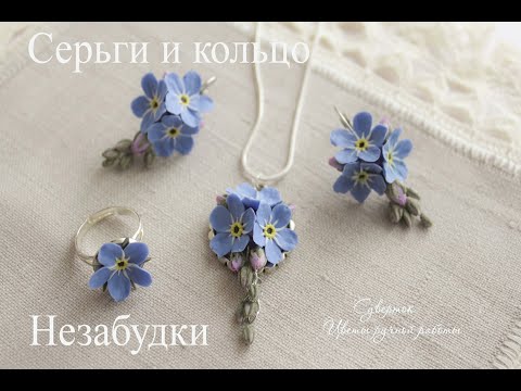 Незабудки из запекаемой полимерной глины. Мастер-класс.