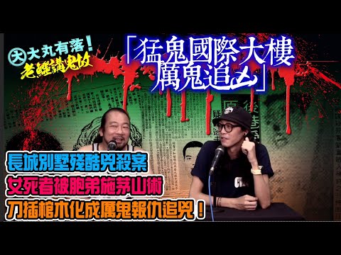 大丸有落 第397集a - 老鱷講鬼故A: 千祈咪去旺角洗衣街國際大廈嘅時鐘酒店爆房，扑完嘢後會冇命！長城別墅殘酷兇殺案，女死者被胞弟施茅山術，化成厲鬼基隆街追兇！兇手怕比鬼追，向差人求助破案