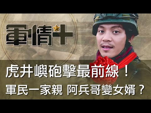 【軍情+】EP.02 虎井嶼砲擊最前線！軍民一家親 阿兵哥變女婿？！ @udn-video