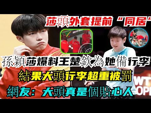 喜訊！莎頭外套提前“同居”！孫穎莎爆料王楚欽為她準備行李，結果大頭行李超重被罰，網友：大頭真是個“貼心人”，為了莎莎，值！#王楚欽#孫穎莎#林詩棟#王藝迪#王曼昱#馬龍#劉國梁#樊振東#金牌#乒乓球