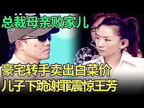 总裁母亲给儿子准备几套房，38岁败家子转手卖出白菜价，现场下跪痛哭谢罪震惊王芳【王芳王为念调解】