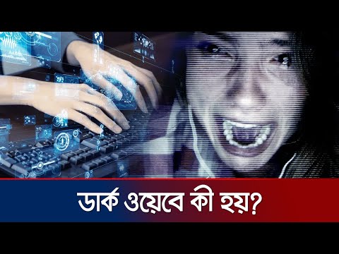 বিপদ ও রহস্যে ভরা ডার্ক ওয়েব, যেখানে মেলে নিষিদ্ধ সবকিছু | Dark Web | Jamuna TV