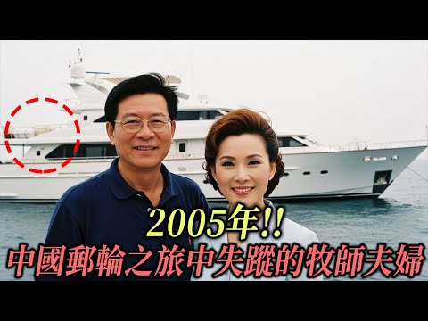 2005年!! 中國郵輪之旅中失蹤的牧師夫婦，7年後，一段被掩埋的真相令人不寒而慄