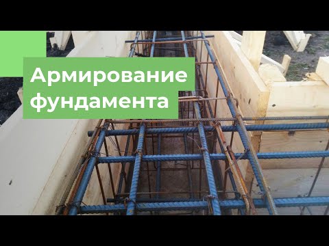 Армирование фундамента от А до Я | Способы и техника армирования
